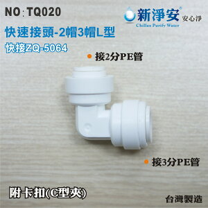 【新裕淨水】ZQ-5064 塑膠快速接頭 2分管接3分管L型接頭 2帽3帽L型 淨水器用(TQ020)
