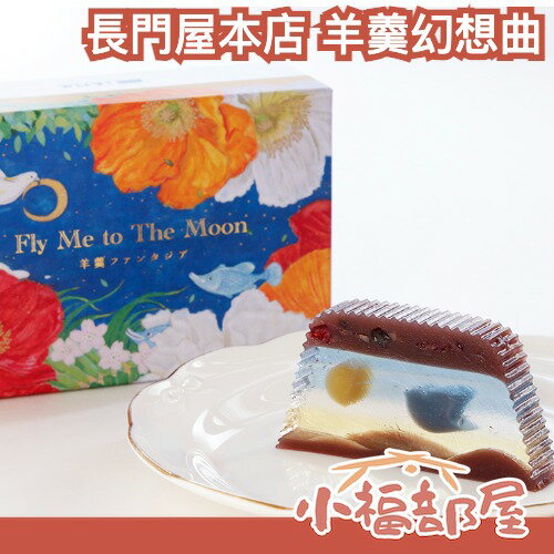 🇯🇵日本 長門屋本店 羊羹幻想曲 Fly Me to The Moon 和菓子 禮盒 送禮推薦 七夕 中秋節 夢幻 藝術品 甜點 點心【小福部屋】
