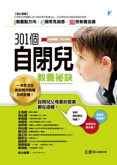 【電子書】301個自閉兒教養秘訣