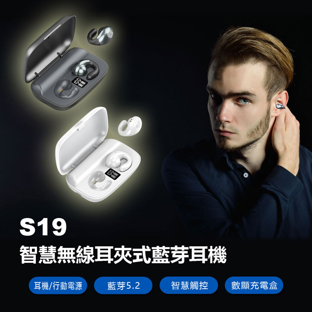 S19 智慧無線耳夾式藍芽耳機 耳機/行動電源 藍芽5.2 大電量數顯充電盒