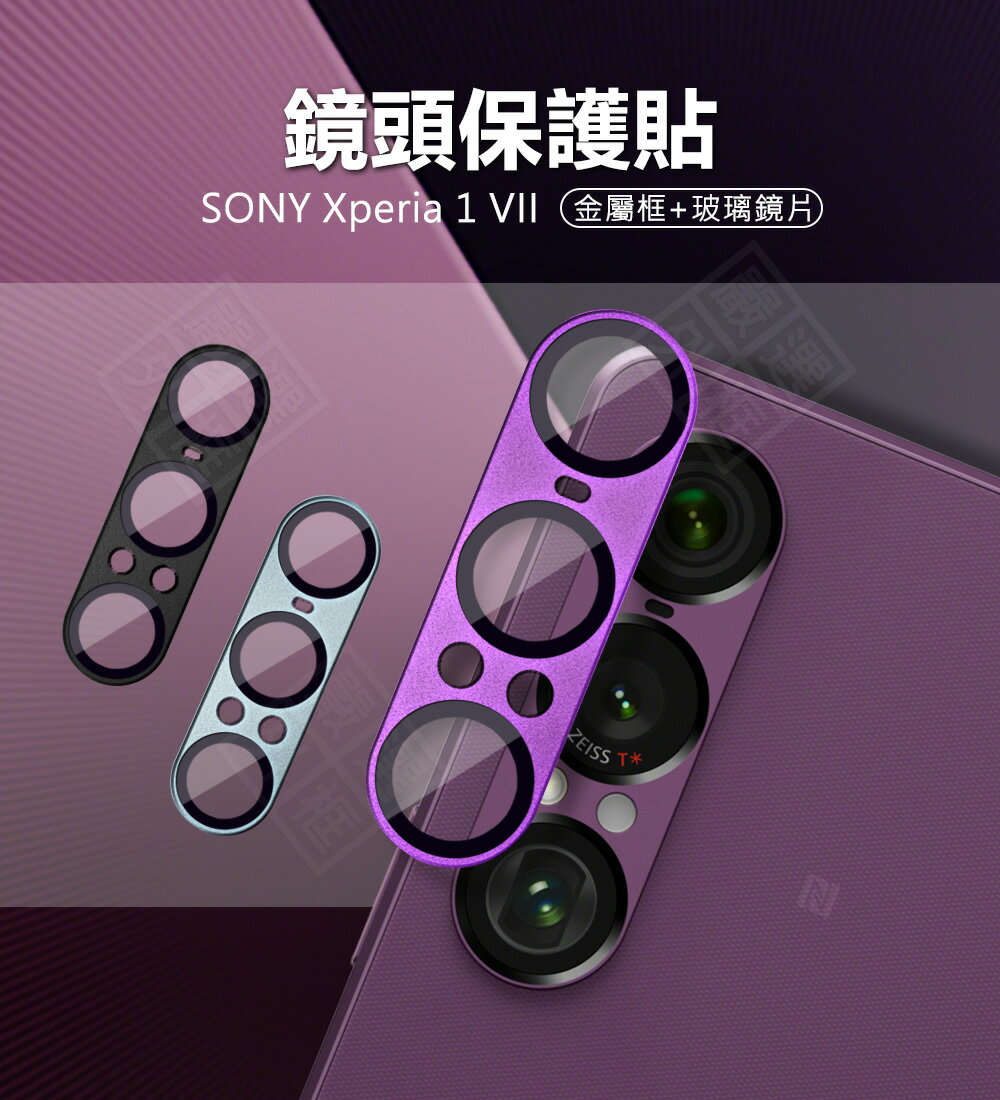 【嚴選外框】 SONY Xperia 1 VII 7代 鏡頭保護貼 一體式 鋁合金 鏡頭貼 金屬框 玻璃貼 1VII 保護貼 鏡片貼 Xperia 1VII