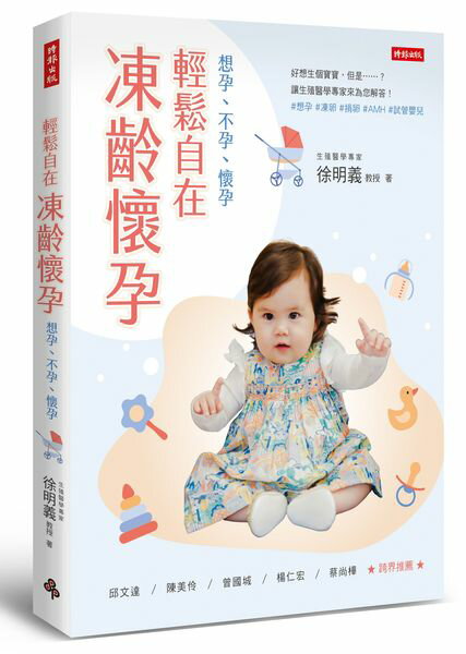 輕鬆自在‧凍齡懷孕：想孕、不孕、懷孕【城邦讀書花園】