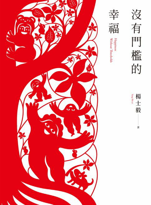 【電子書】沒有門檻的幸福