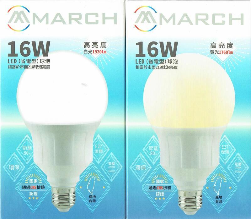 好商量 March Led 16w 燈泡高亮度g95 球泡燈e27 大燈泡保固一年白光 黃光龍珠燈泡 好商量專業照明 Rakuten樂天市場
