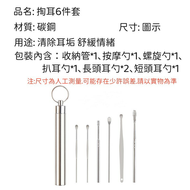 挖耳6件套裝組 挖耳神器 不鏽鋼挖耳棒 掏耳工具組 掏耳棒套組 耳朵 螺旋式挖耳勺 清潔工具 8