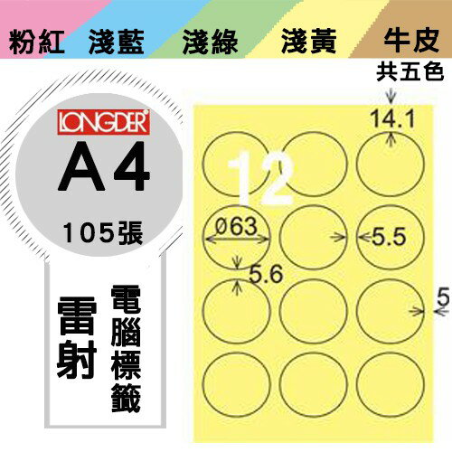 《勁媽媽購物商城》龍德 電腦標籤紙 12格 圓形標籤 LD-821-Y-A 黃色 1盒/105張 貼紙