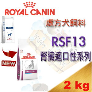 法國 ROYAL 皇家RSF13 犬處方飼料(腎臟適口性系列) -2kg 腎衰竭