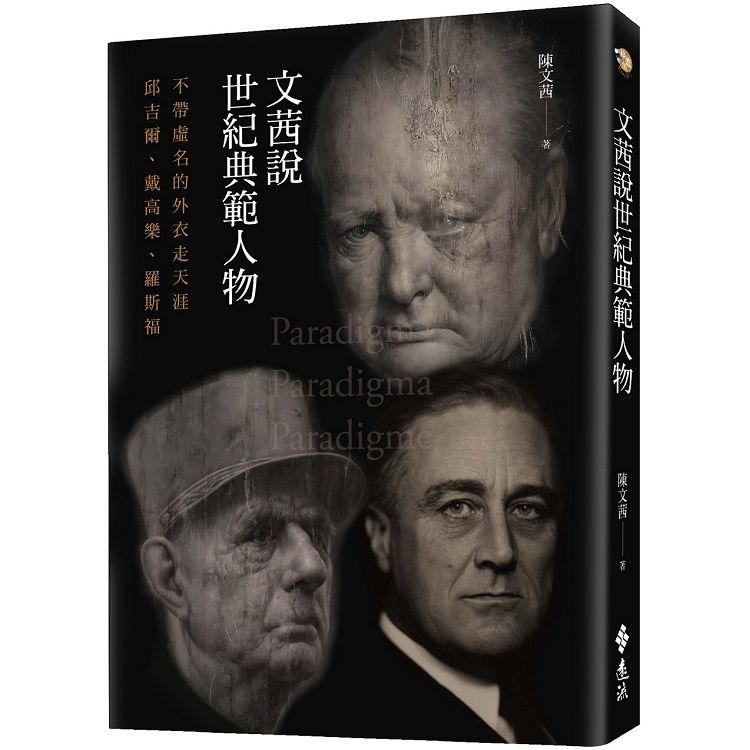 文茜說世紀典範人物：不帶虛名的外衣走天涯──邱吉爾、戴高樂、羅斯福