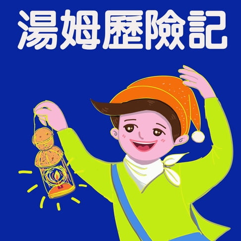 【有聲書】湯姆歷險記 0