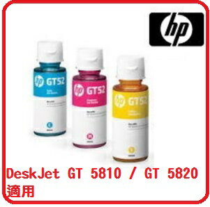 HP DeskJet GT系列專用 GT52 藍/紅/黃 三色 連續供墨系統原廠墨水 DeskJet GT 5810 / GT 5820 適用