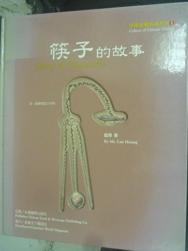 【書寶二手書T2／餐飲_QJQ】筷子的故事_藍翔