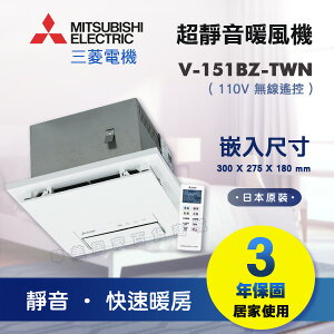 《 MITSUBISHI 》三菱 V-151BZ-TWN 日本原裝 浴室暖風乾燥機 110V 快速暖房 超靜音 1~2坪適用