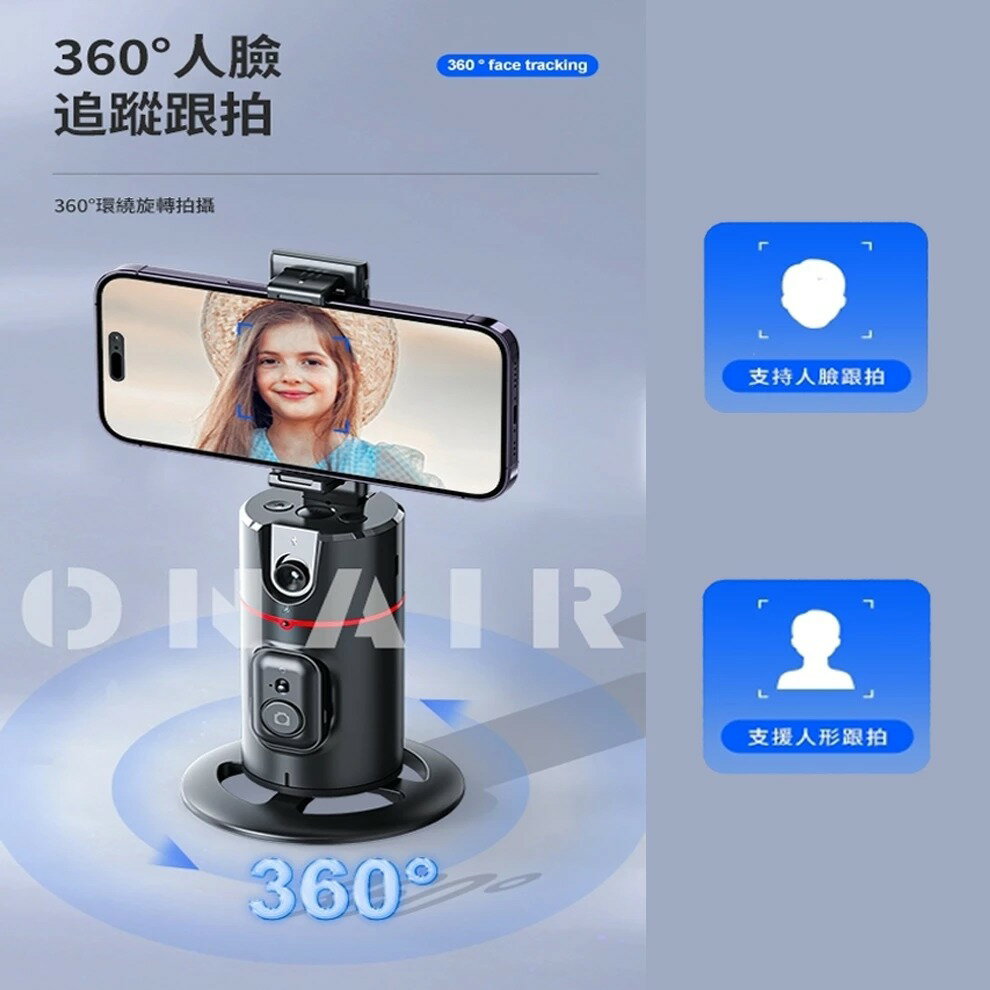 ONAIR 自拍神器 人臉追蹤器 跟拍 360度 手機腳架 自拍棒 自拍 拍照 錄影