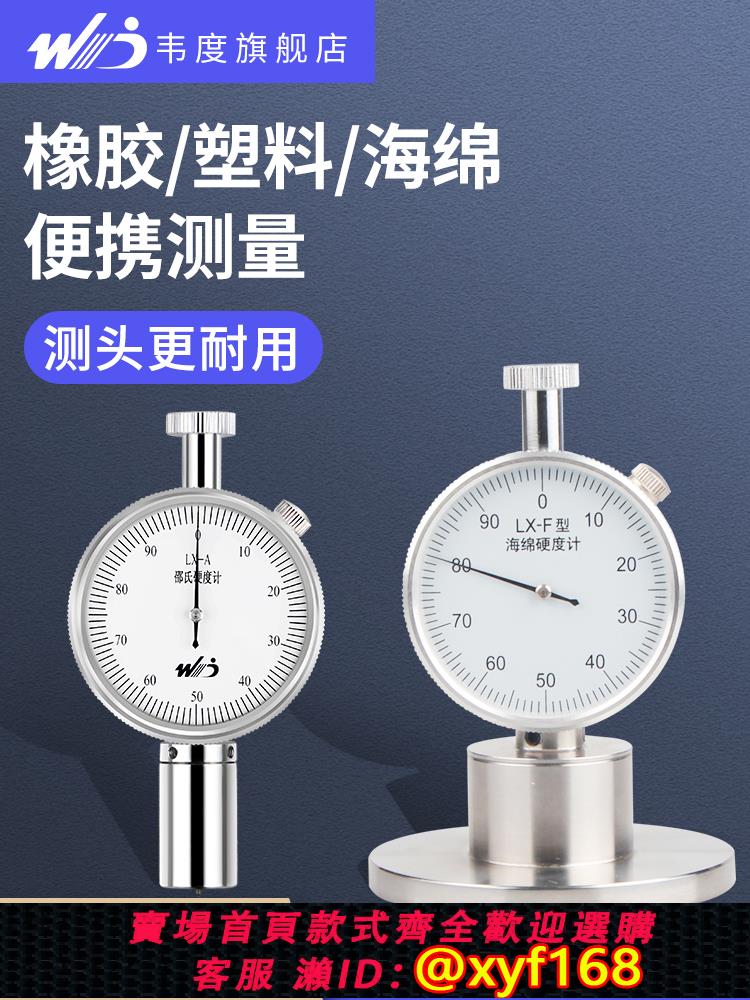 {可打統編 保固一年}韋度橡膠邵氏硬度計便攜式海綿塑膠矽膠EVA硬度測試儀a型c型支架