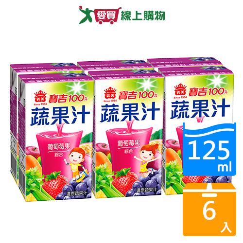 義美寶吉蔬果汁葡萄莓果125mlx6【愛買】