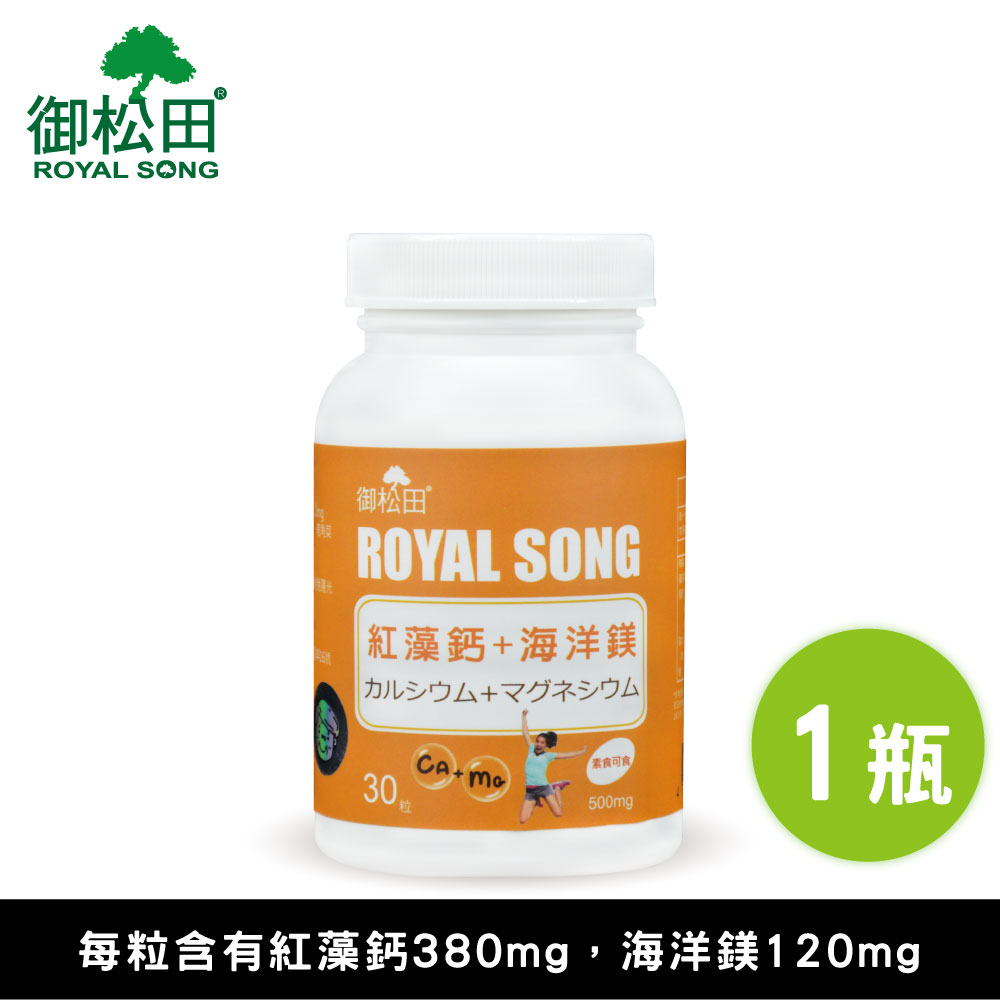 紅藻鈣+海洋鎂膠囊(30粒/瓶)-1瓶 聰明補鈣 全素者可食用 台灣製造【御松田】