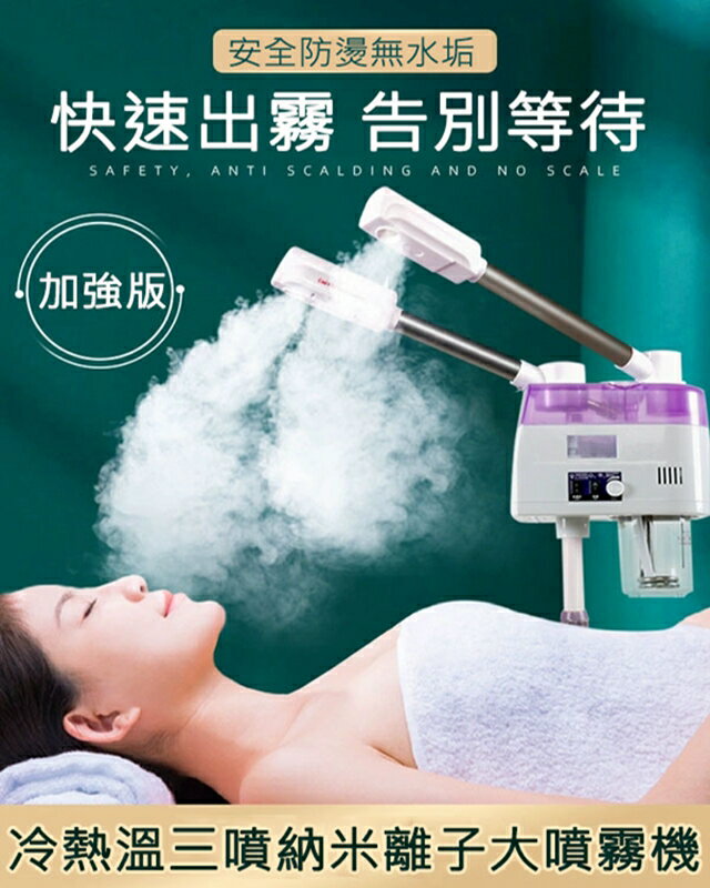 【免運】110V冷熱噴霧機 美容儀 補水儀 蒸臉器 納米噴霧器 美容院專用雙噴 蒸臉機
