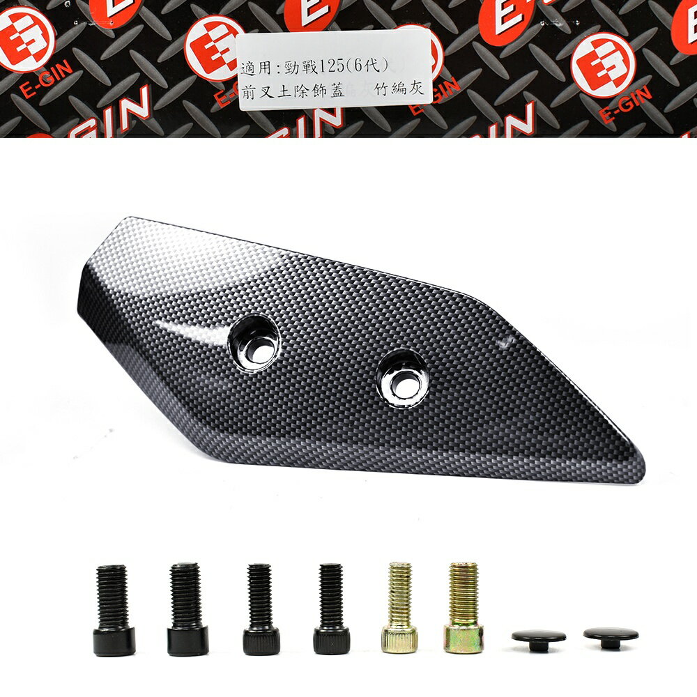 一菁EGIN 前土除飾蓋土除飾蓋土除前土除飾蓋前叉土除飾蓋左右飾蓋側擋泥側飾蓋