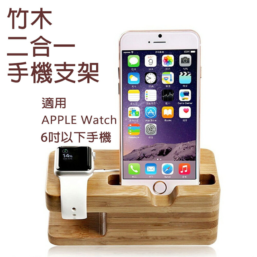 二合一竹木手機支架 底座 蘋果智能手錶 apple watch 二合一充電底座