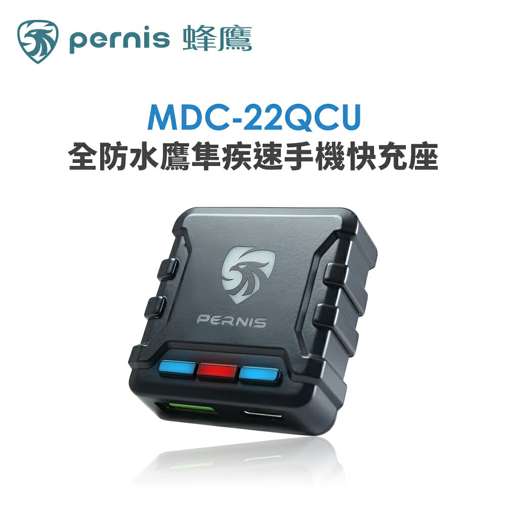 鉑尼斯 全防水鷹隼疾速手機快充座 (全機防水 機車專用充電設備)