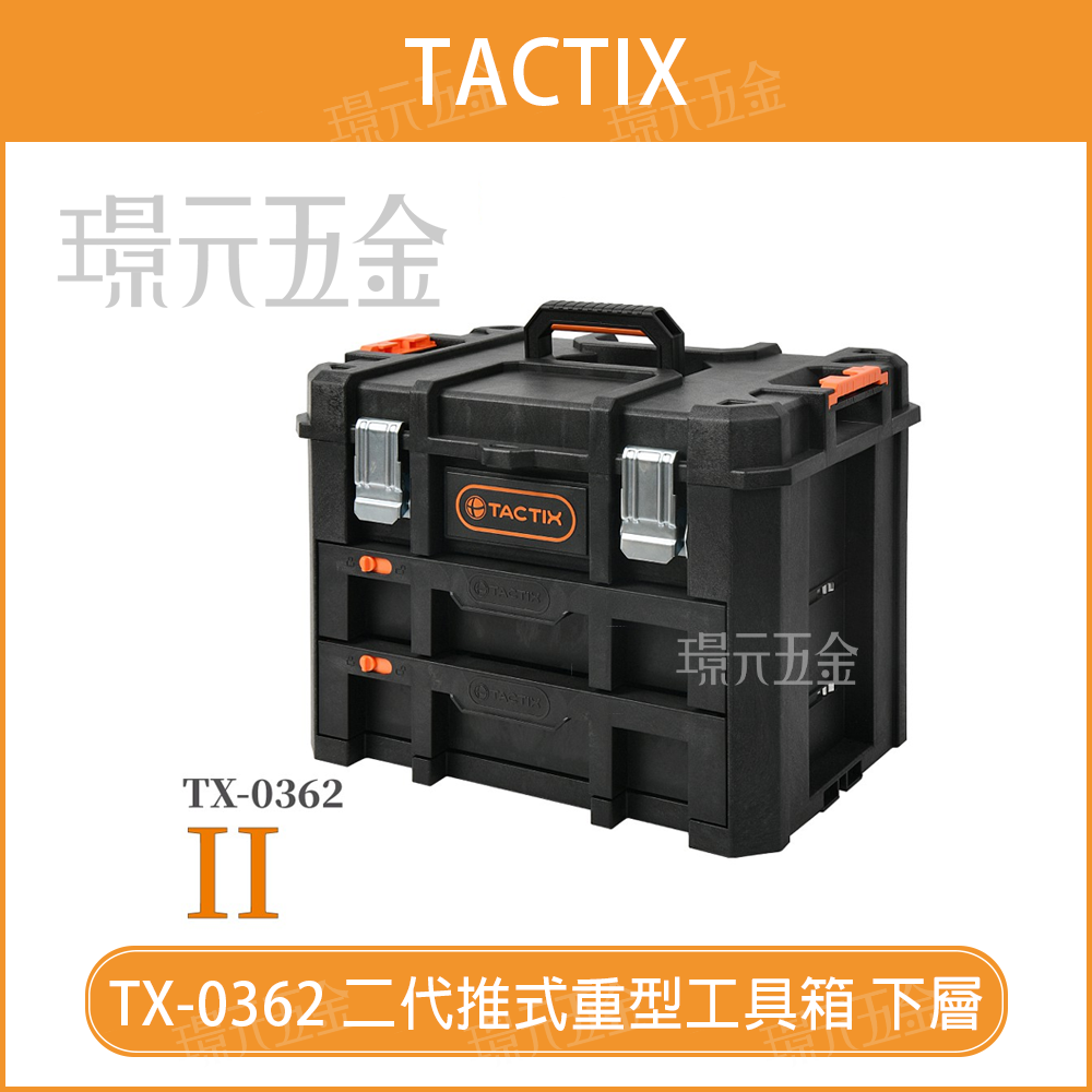套裝工具箱 TACTIX TX-0362 二代 推式聯鎖裝置重型 抽屜式 收納工具箱 工具箱 堆疊箱 零件盒 手提工具箱【璟元五金】