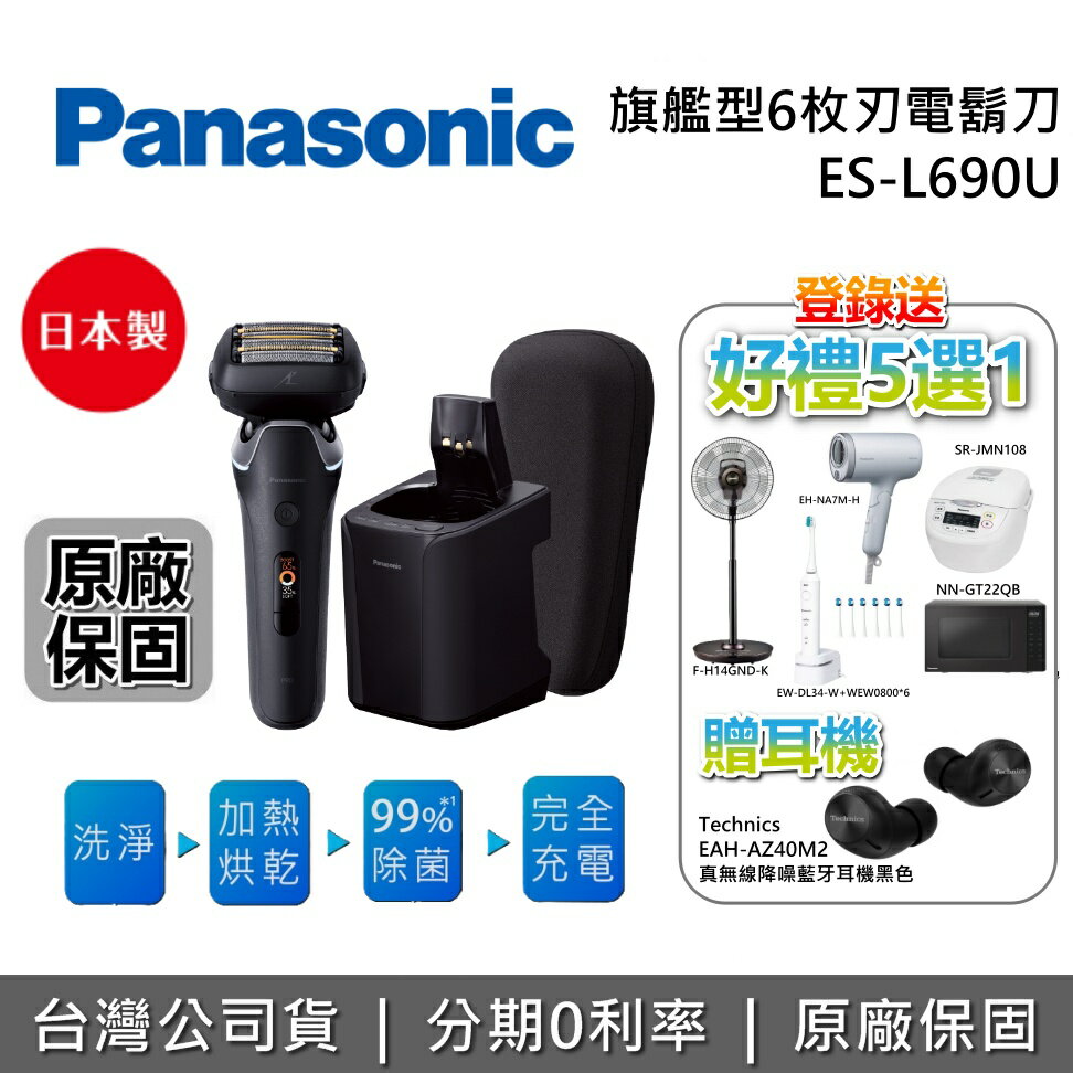 【8/31前登錄贈好禮+全館領券再折】PANASONIC 國際牌 現貨 ES-L690U 日本製 旗艦型6枚刃電鬍刀 Type-C充電 電動刮鬍刀 台灣公司貨 父親節禮物