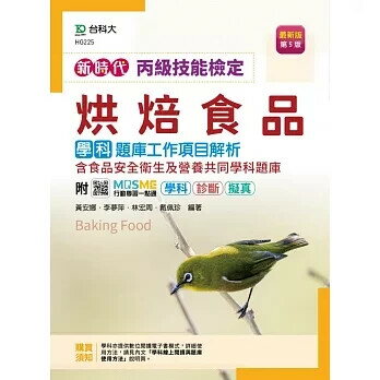 新時代 丙級烘焙食品學科題庫工作專案解析含食品安全衛生及營養共同學科題庫(第五版)-附MOSME行 (5版) 黃安娜 , 李夢萍 2022 臺科大(勁園)
