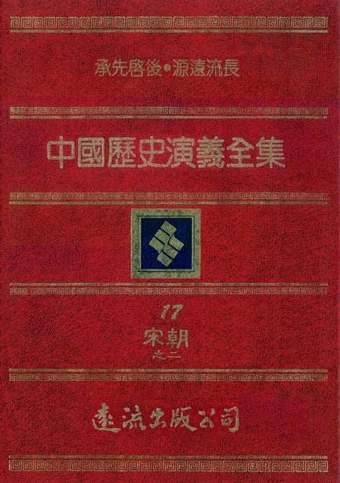 【電子書】中國歷史演義全集(17)：宋朝演義之二