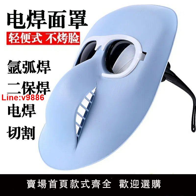 【臺灣公司 超低價】電焊面罩焊工面罩眼鏡防護專用頭戴式氬弧焊燒焊護臉防烤面具焊帽