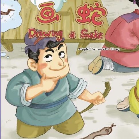 【有聲書】我的第一本中文故事书：成语系列·画蛇 0