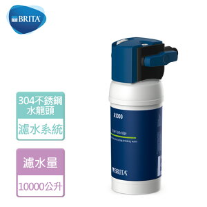 【BRITA】超微濾專業級濾水系統-無安裝服務 (A1)