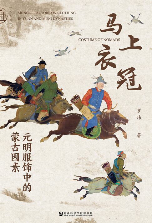 【電子書】马上衣冠：元明服饰中的蒙古因素