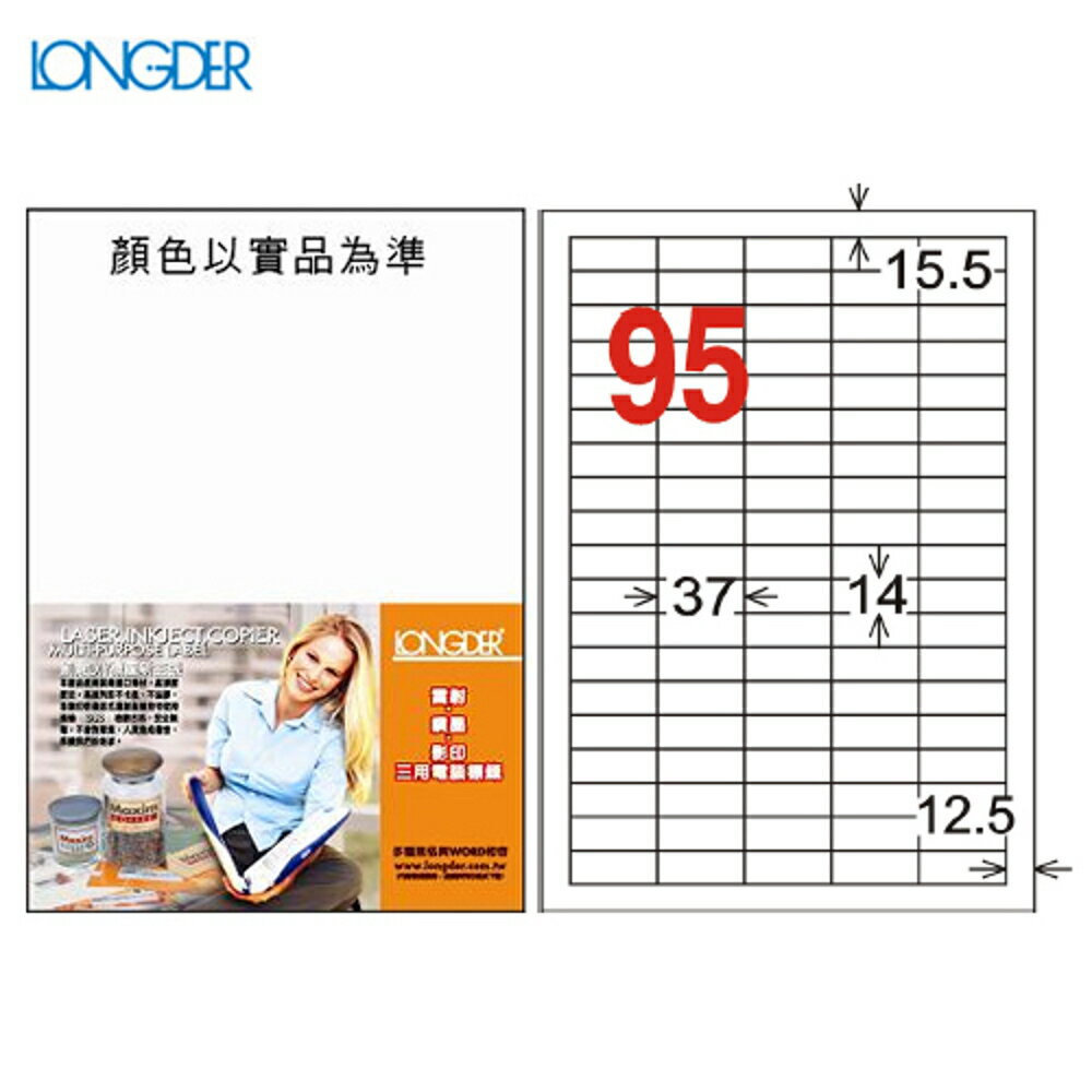龍德 A4三用電腦標籤(雷射/噴墨/影印) LD-873-W-A(白) 95格(105張/盒)(列印/標籤/貼紙/信封)
