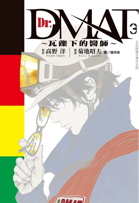【電子書】Dr. Dmat ~ 瓦礫下的醫師 ~(3) 0