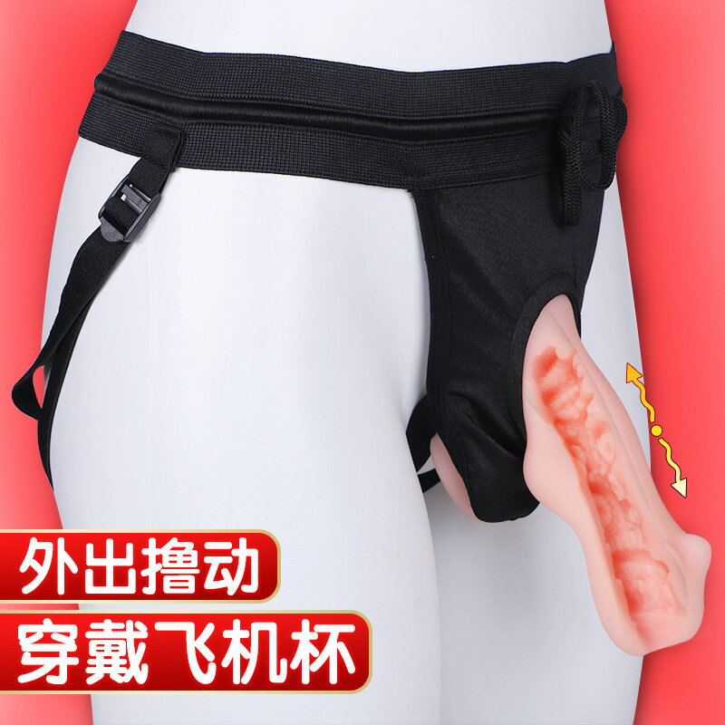 【外出穿戴】飛機杯 名器 男用玩具 勾地火 柔軟矽膠 隱形穿戴 男同GAY COSPLAY 外出免手持 解放雙手