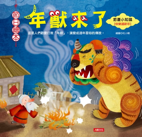 【電子書】年獸來了-節日繪本 0