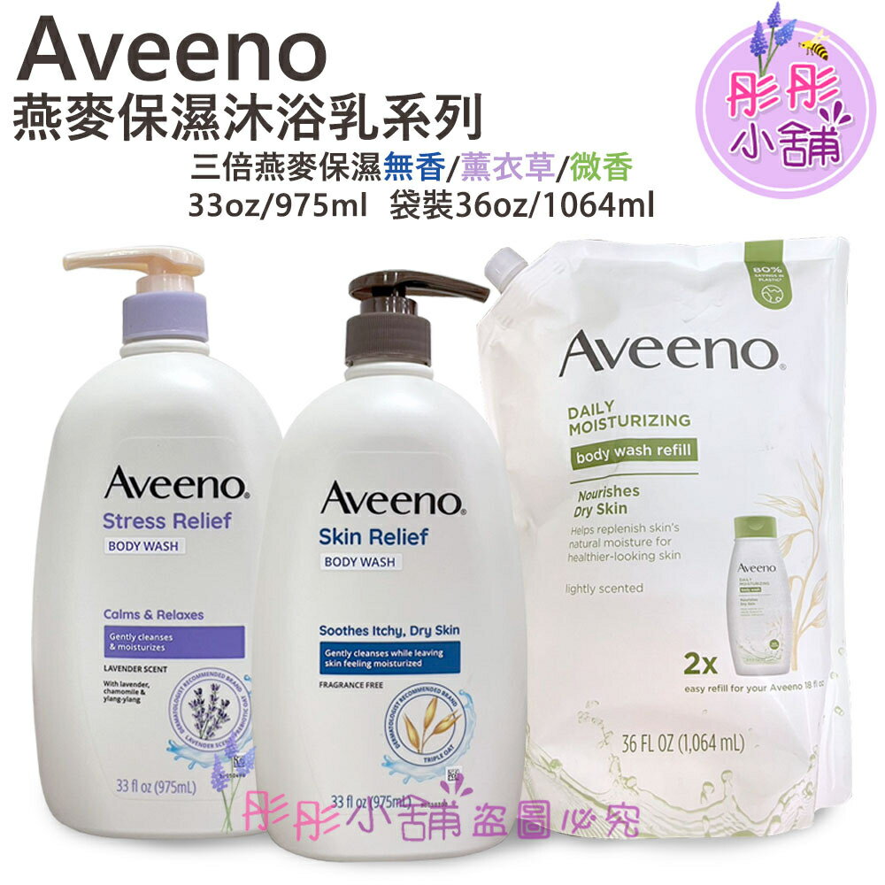 【彤彤小舖】Aveeno Active Naturals 燕麥保濕沐浴乳系列 975ml 家庭號 /補充包 (無香)袋裝 1064ml