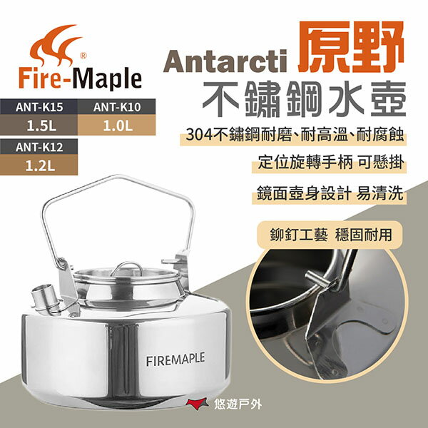 【FIRE MAPLE 火楓】Antarcti 原野不銹鋼水壺 1.0/1.2/1.5L 戶外壺 咖啡壺 野炊 悠遊戶外