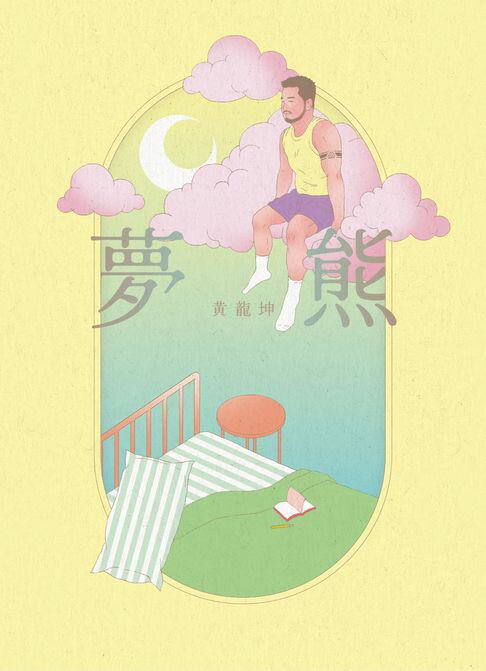 【電子書】夢熊