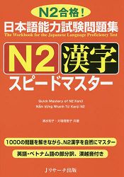 日本語能力測驗問題集  N2對應快速掌握漢字 | 拾書所