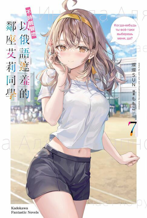 【電子書】不時輕聲地以俄語遮羞的鄰座艾莉同學 (7)
