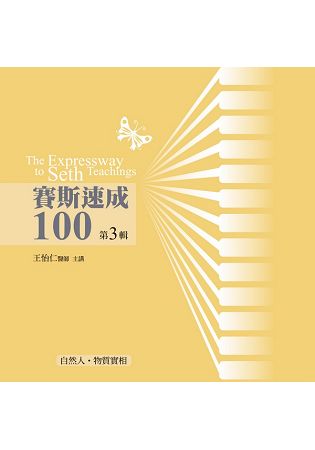 賽斯速成100有聲書第 3 輯