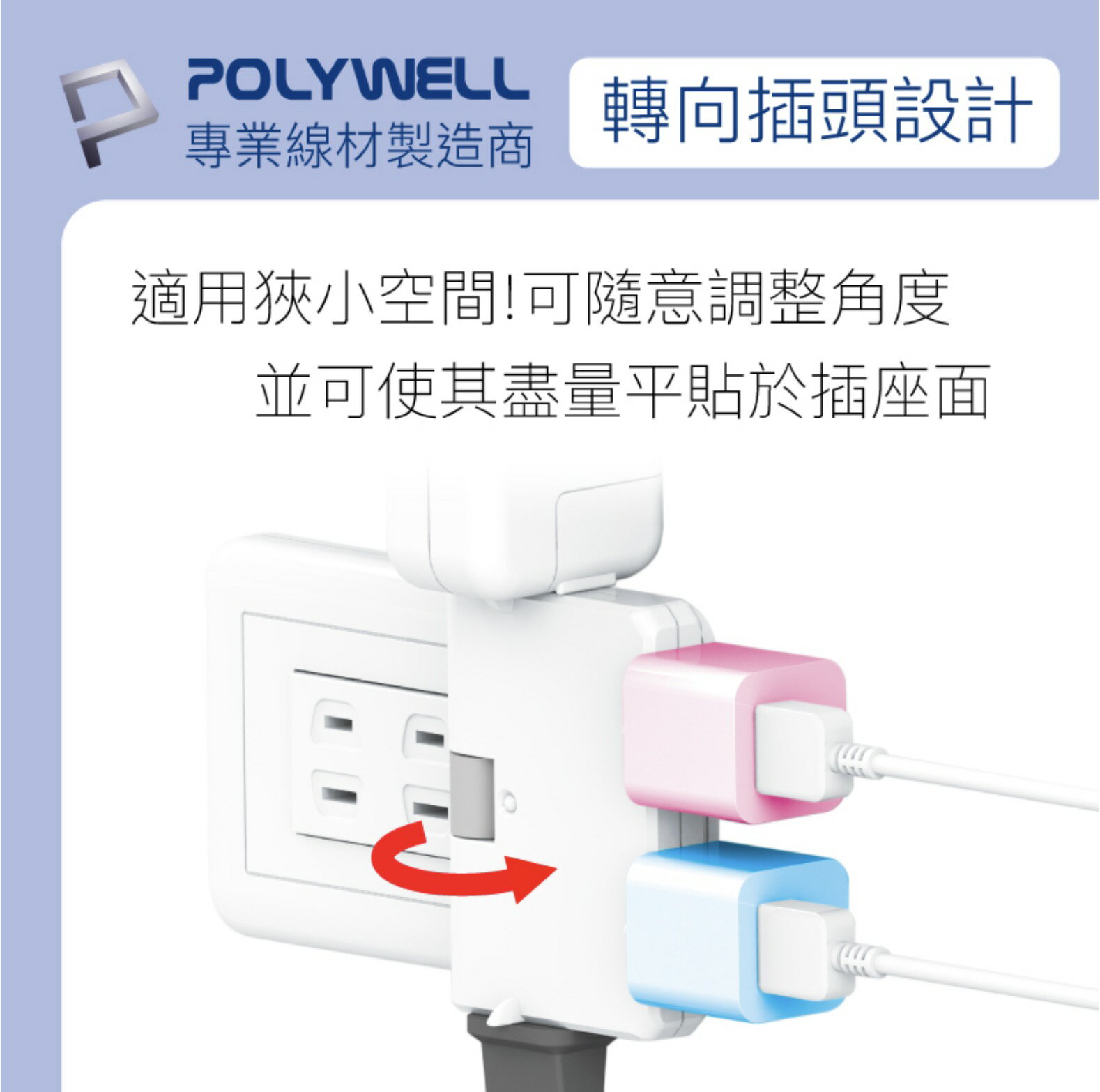 POLYWELL 可轉向 4座3面 插頭 防火材質 體積小 台灣製造 MIT BSMI 認證 2