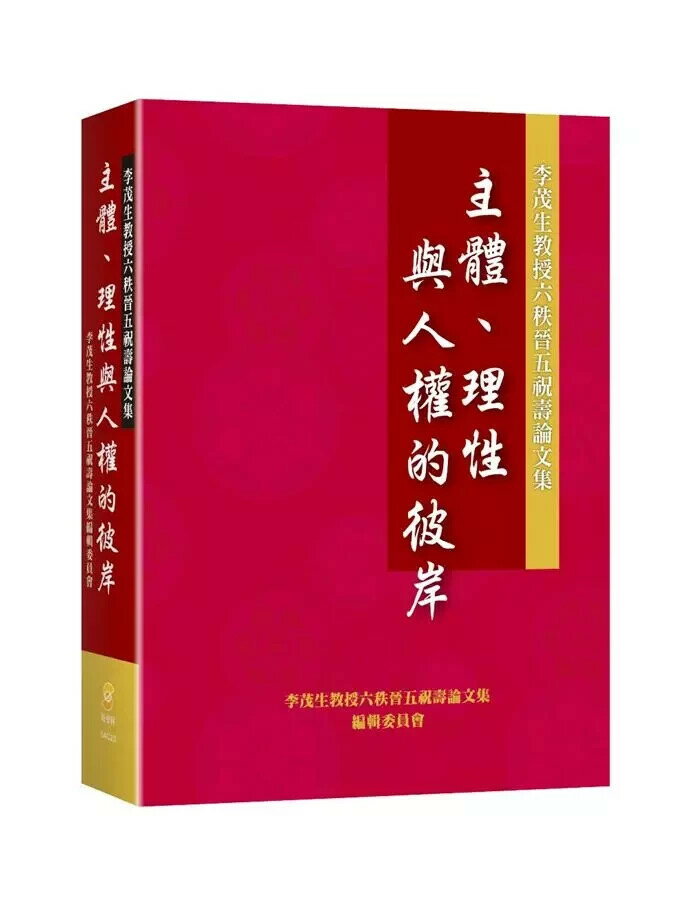 主體、理性與人權的彼岸：李茂生教授六秩晉五祝壽論文集 (1版) 李茂生  新學林出版股份有限公司