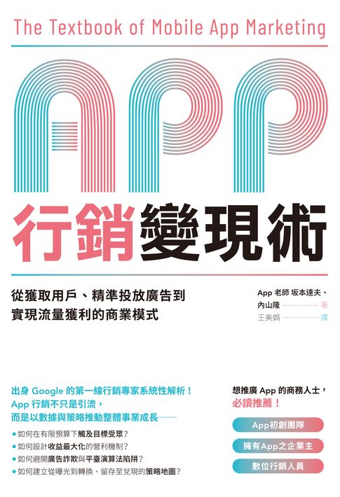 【電子書】App行銷變現術：從獲取用戶、精準投放廣告到實現流量獲利的商業模式 0