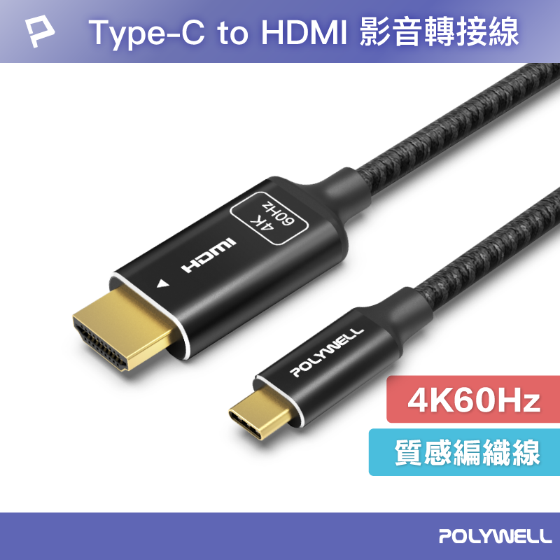 POLYWELL Type-C轉HDMI 4K 影音傳輸線 1米~3米 轉接線 鋁合金 帶編織 寶利威爾 台灣現貨