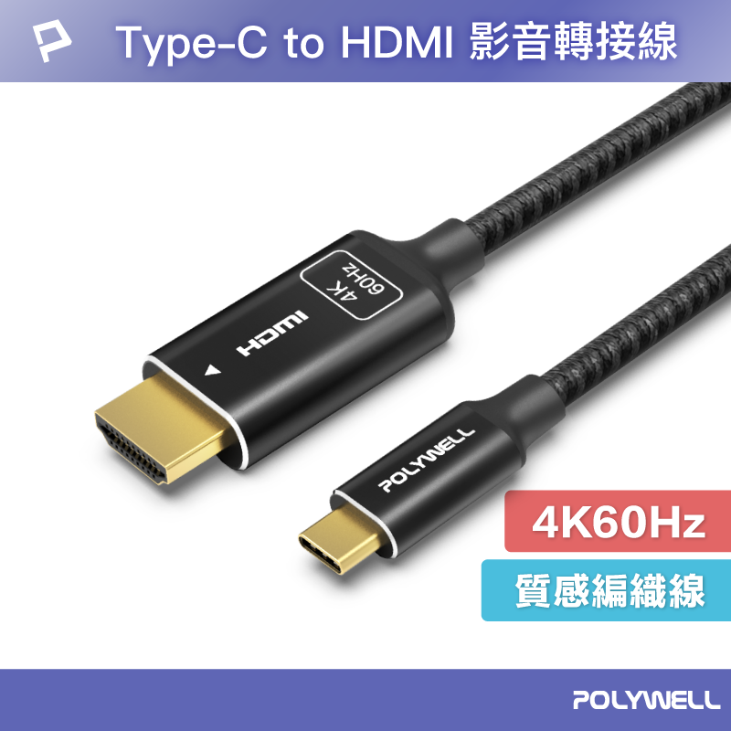 【8%點數】POLYWELL Type-C轉HDMI 4K 影音傳輸線 1米~3米 轉接線 鋁合金 帶編織 寶利威爾 台灣現貨【限定樂天APP下單享點數回饋】