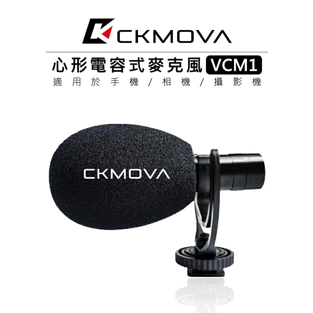 EC數位 CKMOVA VCM1 心形電容式 相機 手機 麥克風 收音 直播 TRS TRRS 播客 採訪 主持 廣播
