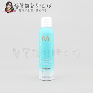 立坽『乾洗髮』歐娜國際公司貨 Moroccanoil 優油鎖色乾洗髮(深色調)217ml (非造型品) HM02