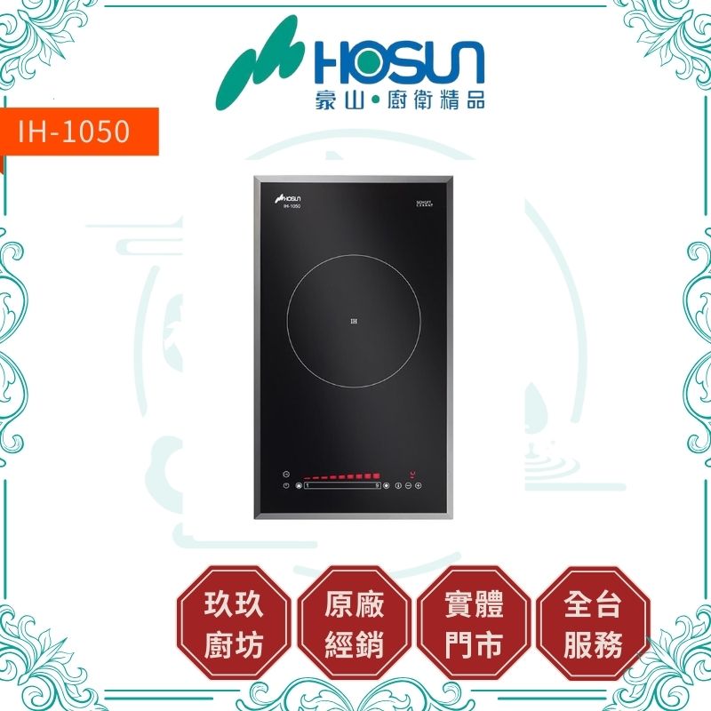 【點數10%回饋】豪山 IH-1050 IH微晶調理爐